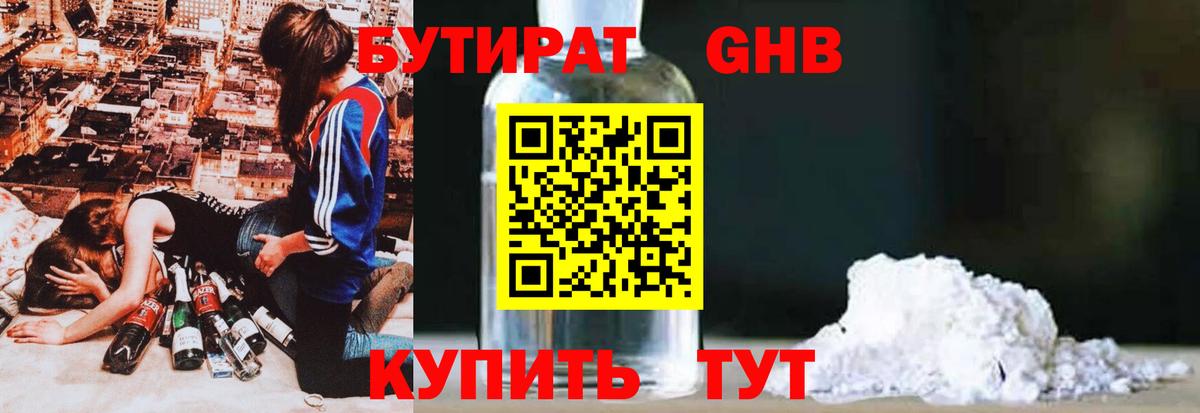 БУТИРАТ  Вход с VPN  Новотроицк  БУТИРАТ оксибутират 