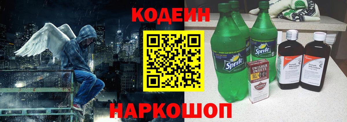 Codein Purple Drank  Кодеиновый сироп Lean напиток Lean (лин)  Вход с VPN  Новотроицк 