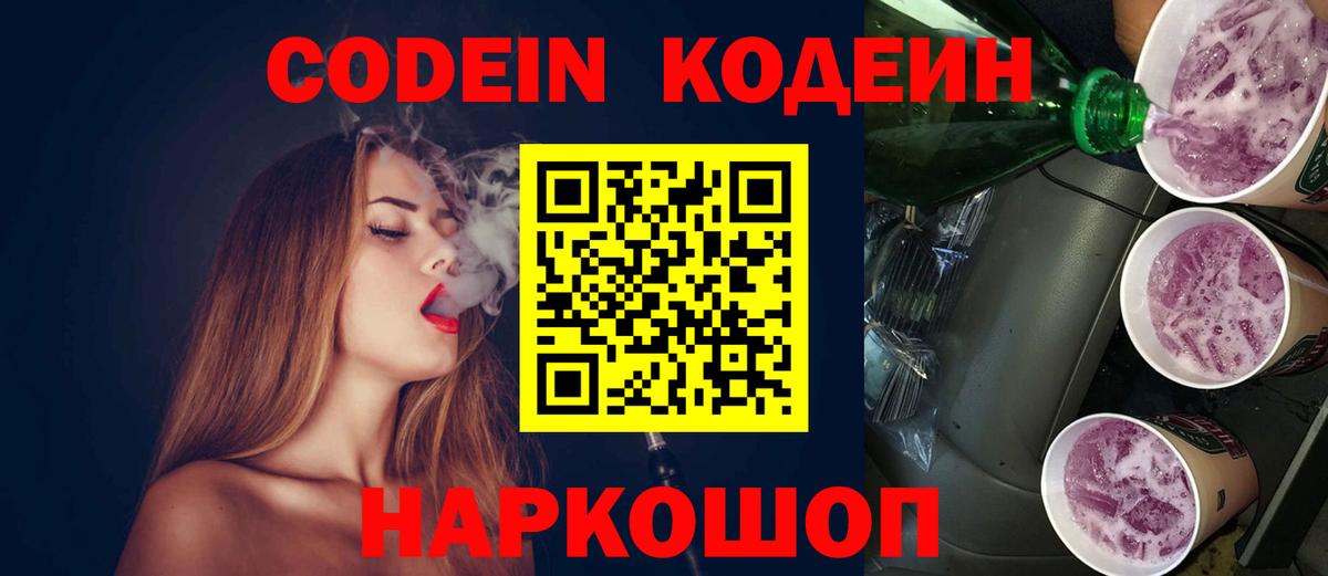 Кодеин напиток Lean (лин) Новотроицк