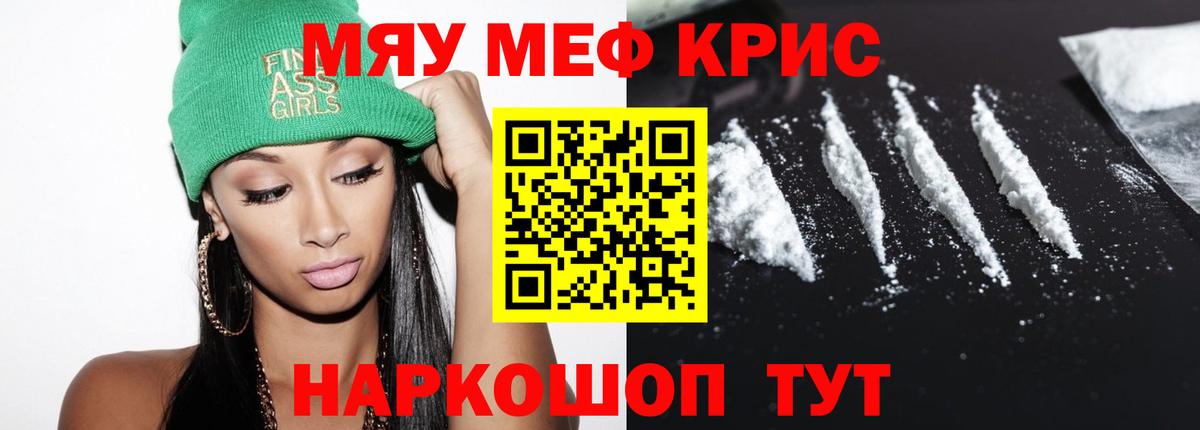 Меф мяу мяу Новотроицк
